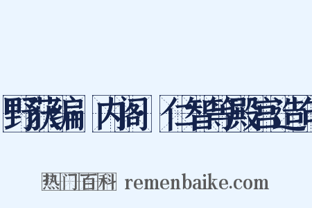野获编·内阁·仁智等殿宫造句是什么意思的图片